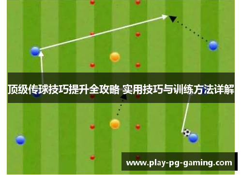 顶级传球技巧提升全攻略 实用技巧与训练方法详解