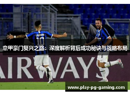 意甲豪门复兴之路：深度解析背后成功秘诀与战略布局