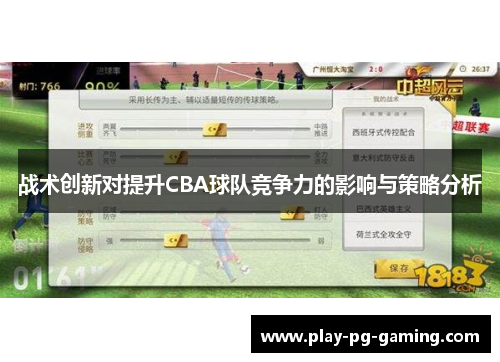 战术创新对提升CBA球队竞争力的影响与策略分析