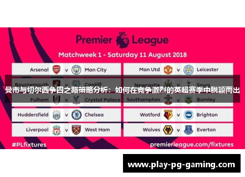 曼市与切尔西争四之路策略分析：如何在竞争激烈的英超赛季中脱颖而出