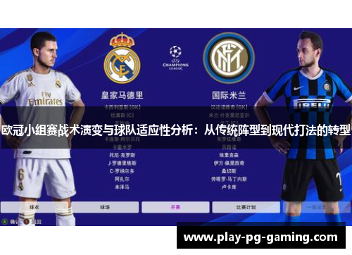 欧冠小组赛战术演变与球队适应性分析：从传统阵型到现代打法的转型