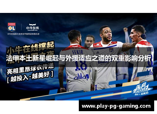 法甲本土新星崛起与外援适应之道的双重影响分析