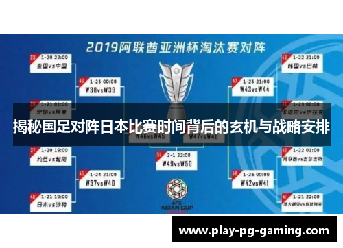 揭秘国足对阵日本比赛时间背后的玄机与战略安排