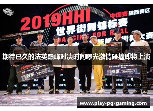 期待已久的法英巅峰对决时间曝光激情碰撞即将上演