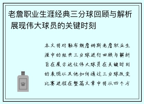 老詹职业生涯经典三分球回顾与解析 展现伟大球员的关键时刻