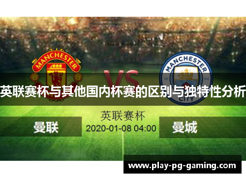 英联赛杯与其他国内杯赛的区别与独特性分析