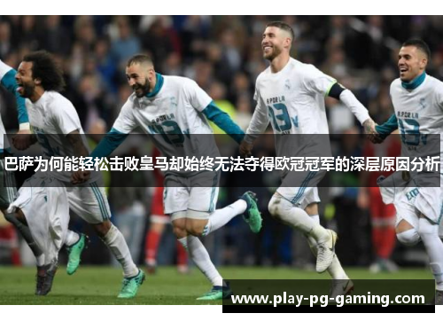 巴萨为何能轻松击败皇马却始终无法夺得欧冠冠军的深层原因分析