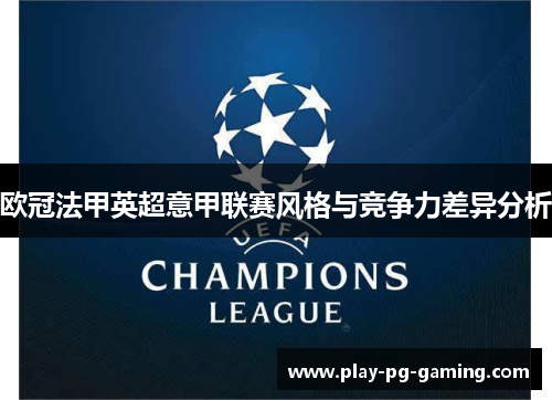 欧冠法甲英超意甲联赛风格与竞争力差异分析