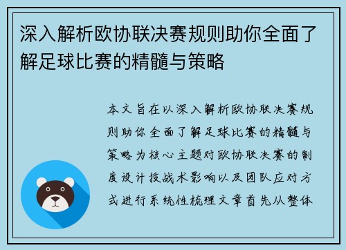 深入解析欧协联决赛规则助你全面了解足球比赛的精髓与策略