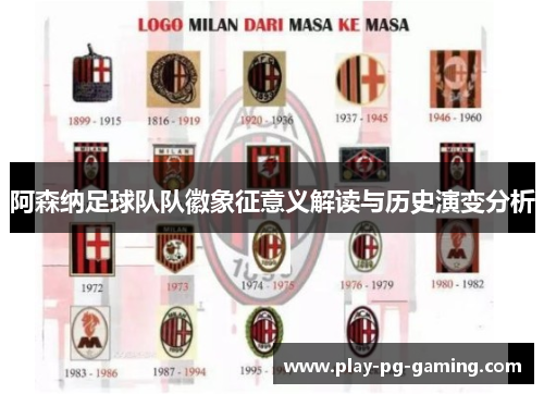 阿森纳足球队队徽象征意义解读与历史演变分析