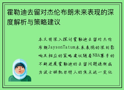霍勒迪去留对杰伦布朗未来表现的深度解析与策略建议