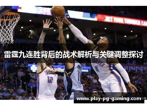 雷霆九连胜背后的战术解析与关键调整探讨