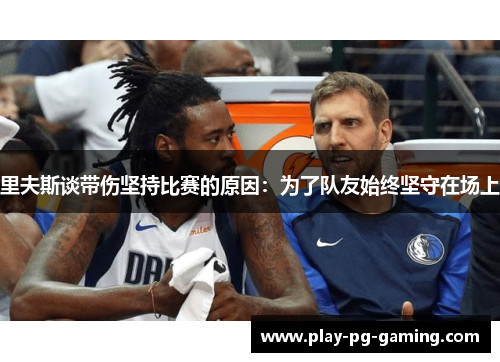 里夫斯谈带伤坚持比赛的原因：为了队友始终坚守在场上