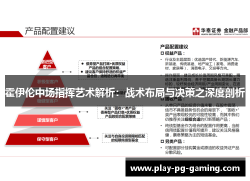 霍伊伦中场指挥艺术解析：战术布局与决策之深度剖析