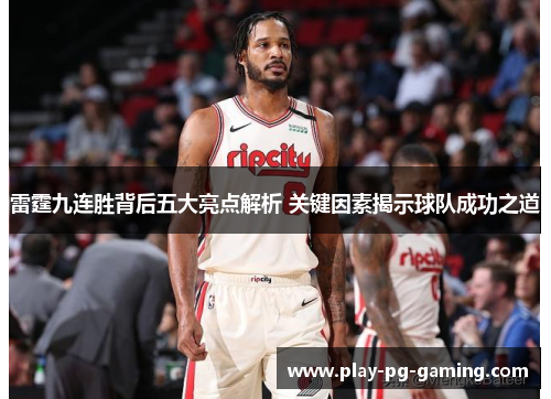雷霆九连胜背后五大亮点解析 关键因素揭示球队成功之道