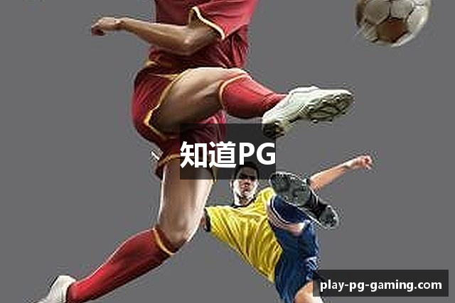 知道PG