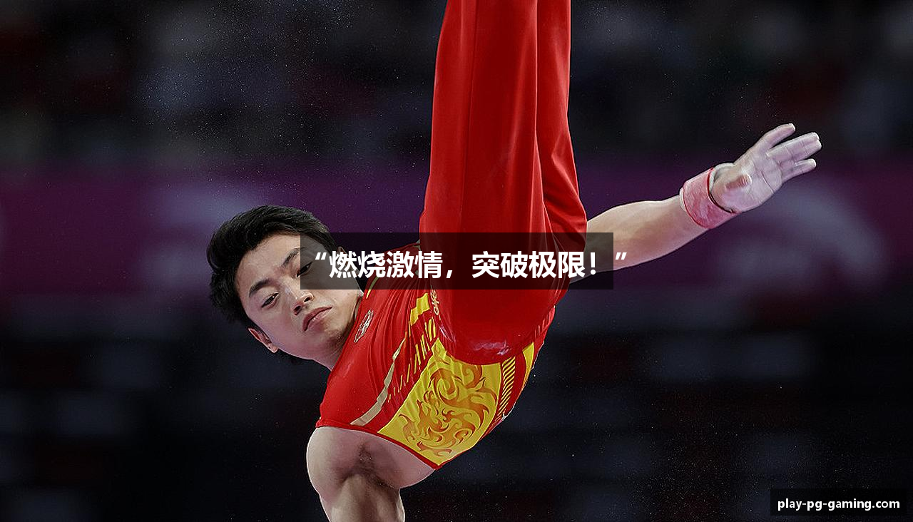 “燃烧激情，突破极限！”